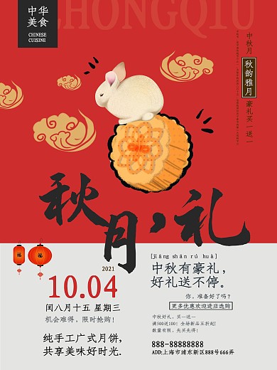 中秋中国风月饼美食促销宣传活动海报