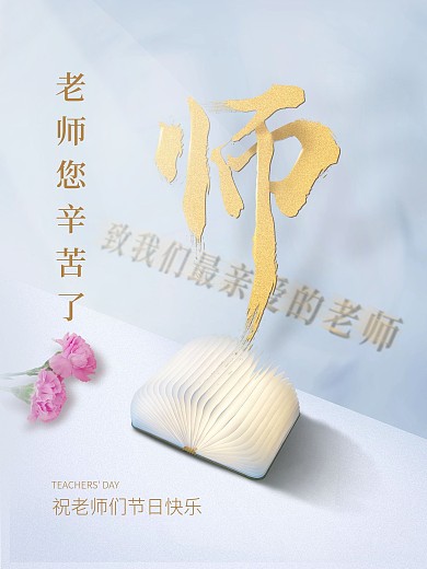 清新康乃馨书本立体字体教师节海报