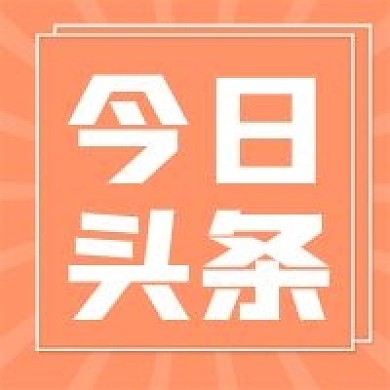 新媒体用图公众号次图今日头条