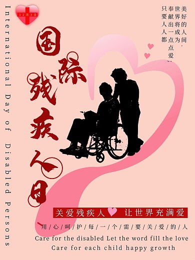国际残疾人日海报