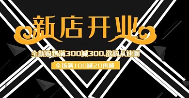 淘宝新店开业轮播图PSD