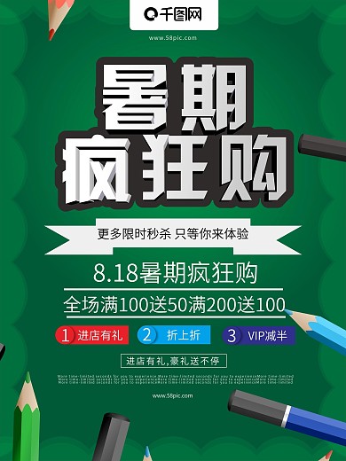 暑期疯狂购促销海报