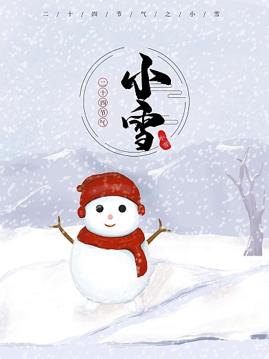 二十四节气之小雪海报