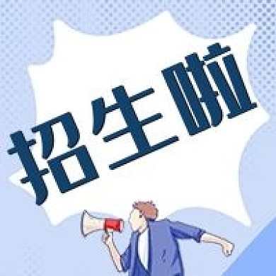 招生啦社团招生公众号次图