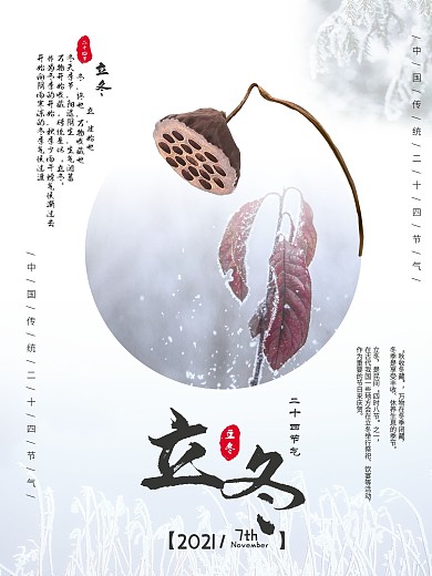 立冬节气海报（结合摄影图）