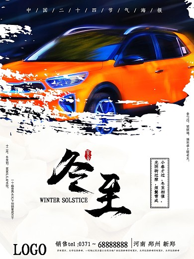 冬至汽车行业营销促销海报