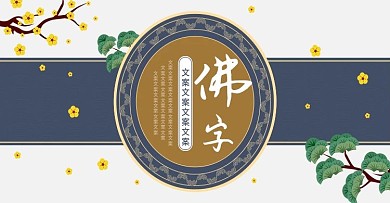 电商淘宝佛字海报