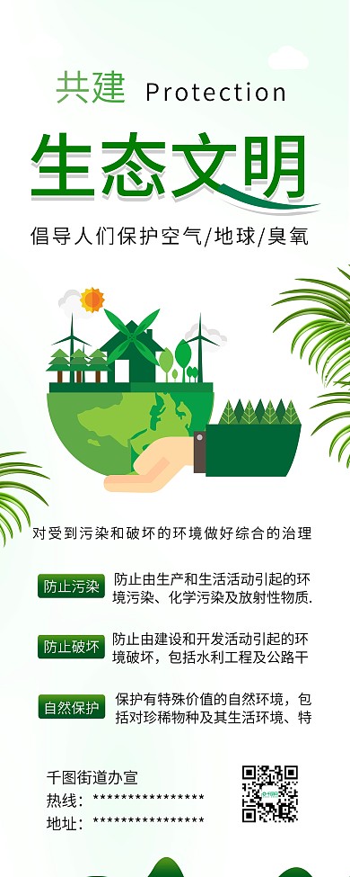共建生态文明环保绿色地球公益展架易拉宝