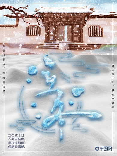 二十四节气立冬海报设计