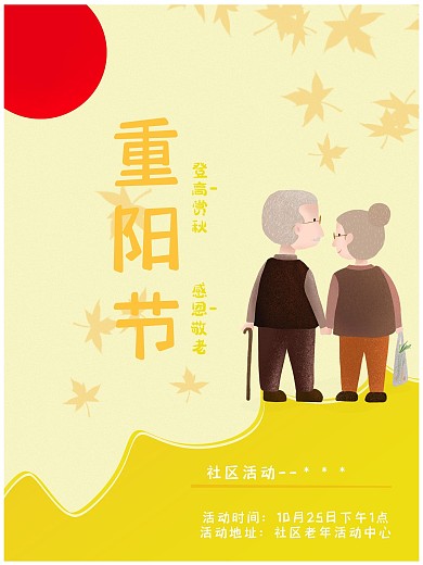 九九重阳节登高赏秋感恩敬老社区活动海报