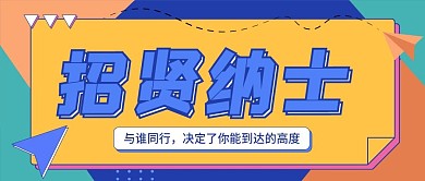招聘招贤纳士公众号封面