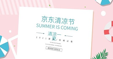 简约清新风京东清凉节海报