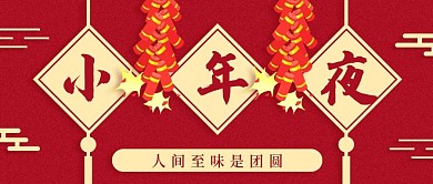 喜庆风小年祈福公众号封面