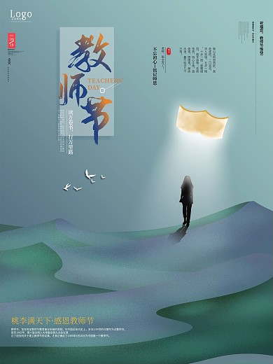 原创感恩教师节主题海报