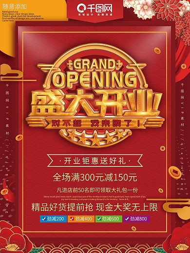 红色喜庆中国风商场盛大开业促销宣传海报
