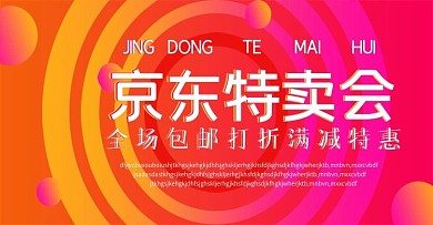 京东特惠炫彩banner大气简约时尚