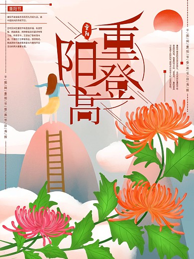 原创手绘重阳节登高节日海报
