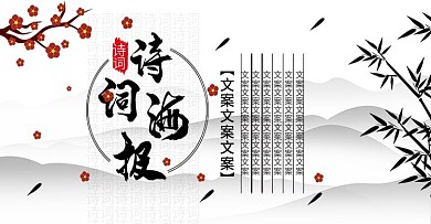 电商淘宝中国风诗词海报