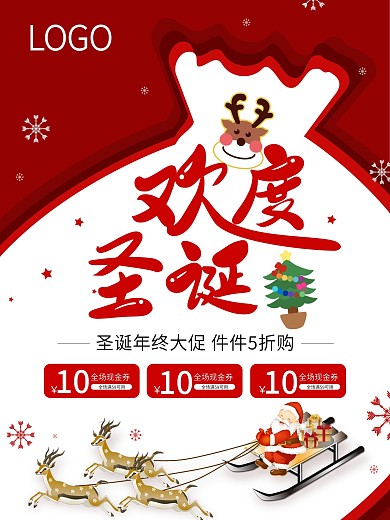 欢度圣诞节日海报