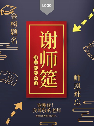 谢师宴升学宴谢师宴海报升学宴海报