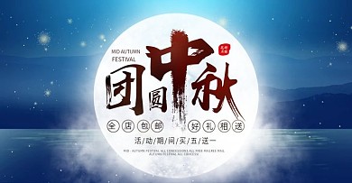 中秋节淘宝首页海报简约banner设计