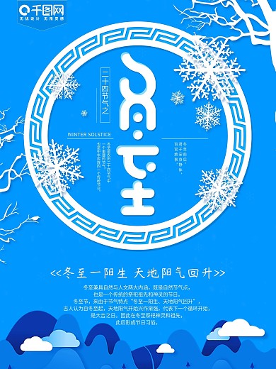 冬至二十四节气之一海报