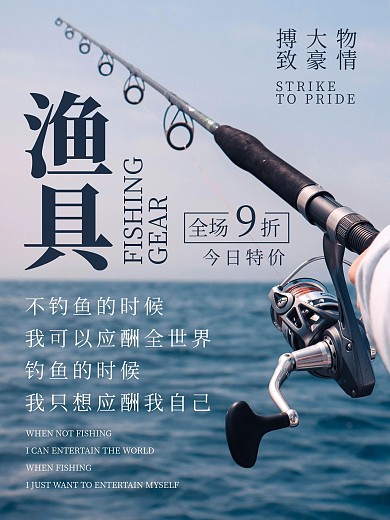 渔具促销推广海报