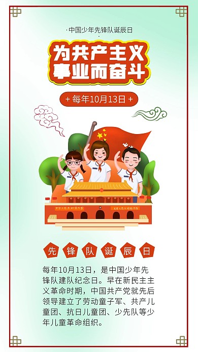 中国少年先锋队诞辰日学生敬礼天安门海报