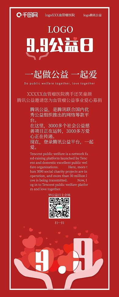 99公益日易拉宝