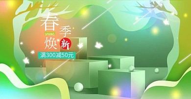 新风尚海报清新绿色活动促销广告折扣轮播图