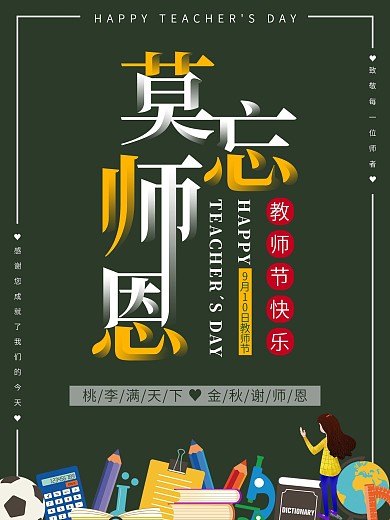 莫忘师恩教师节海报