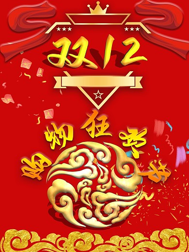 双12购物狂欢节