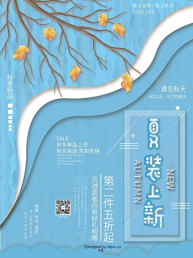 秋新上新促销海报