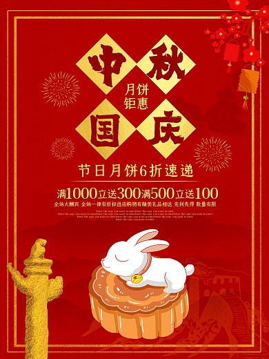 红色喜庆中秋国庆月饼促销海报