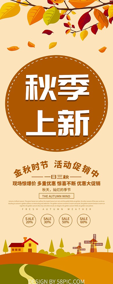 秋季上新促销展架设计