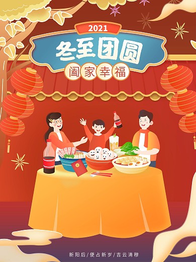 节气冬至团圆宣传文化海报