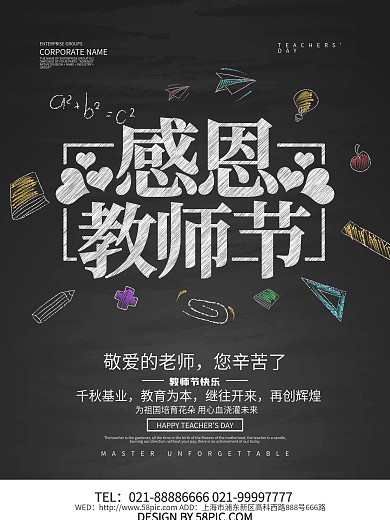 感恩教师节海报设计
