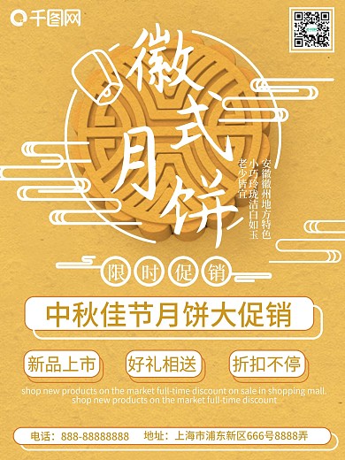 中秋美食徽式月饼简约黄色促销海报
