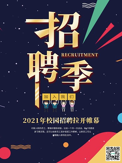 2021年招聘季海报