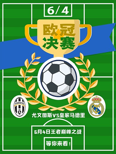 欧冠决赛足球海报设计