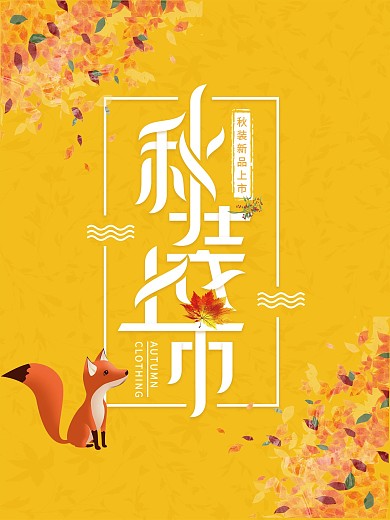 黄色秋装上市服装店促销海报设计