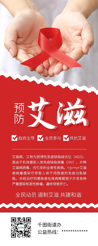 国际艾滋病日预防艾滋公益宣传展架易拉宝