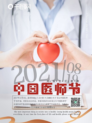 中国医师节公益致敬活动海报