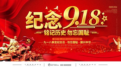 党建纪念九一八事变宣传展板