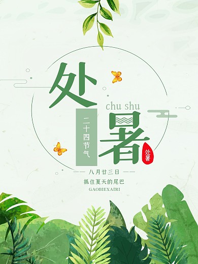 小清新彩绘叶子处暑节气海报