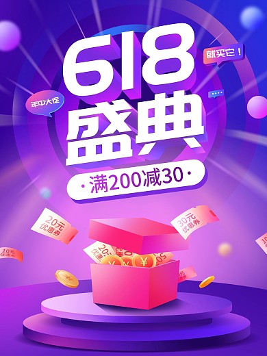 原创618年中大促盛典优惠券促销海报