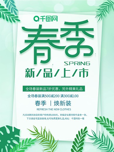 春季新品上市海报