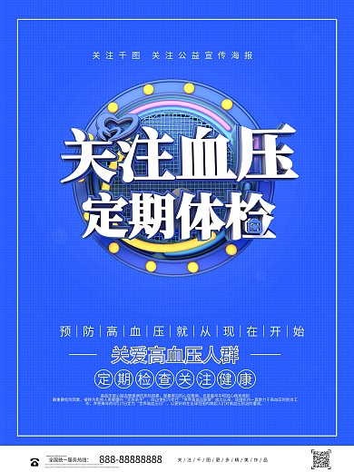 蓝色立体大气关注高血压定期体检公益海报