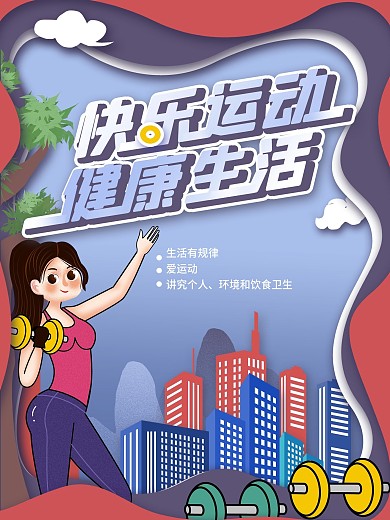 剪纸风健康生活海报