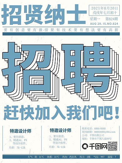 怀旧报纸招聘招贤纳士海报复古简约